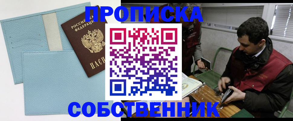 прописка законно в Черепаново